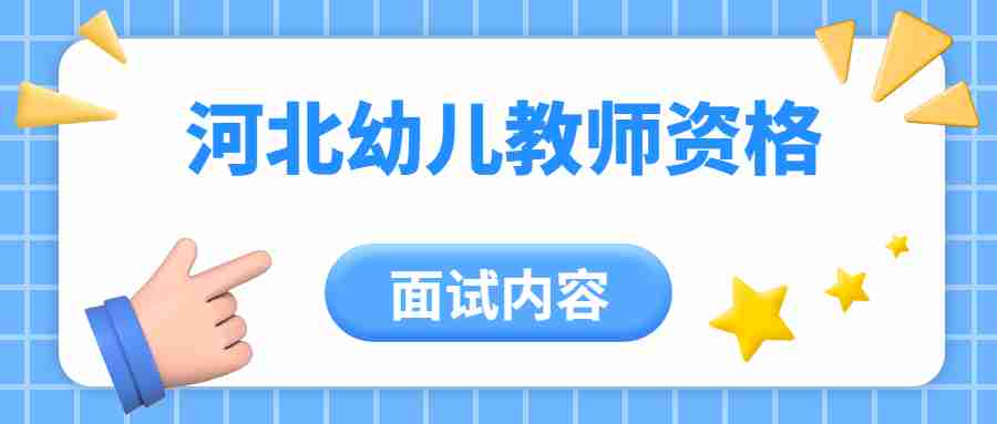 河北幼儿教师资格证面试内容