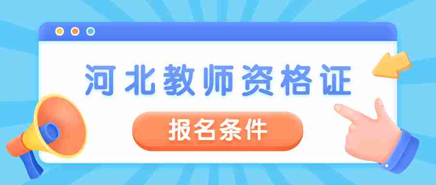 河北教师资格证报考条件