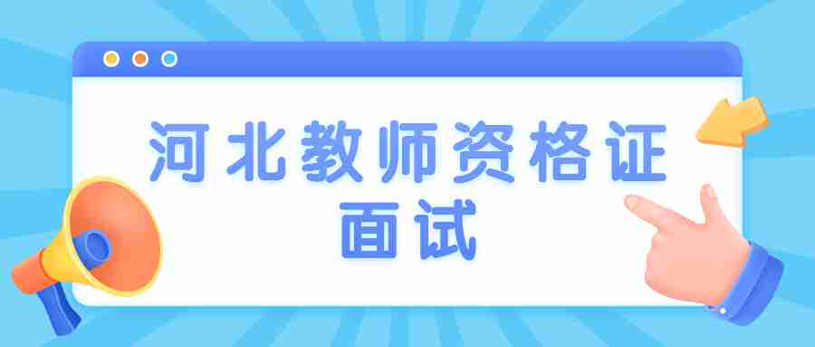 河北教师资格证面试.