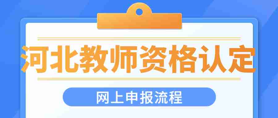 河北教师资格认定网上申报流程