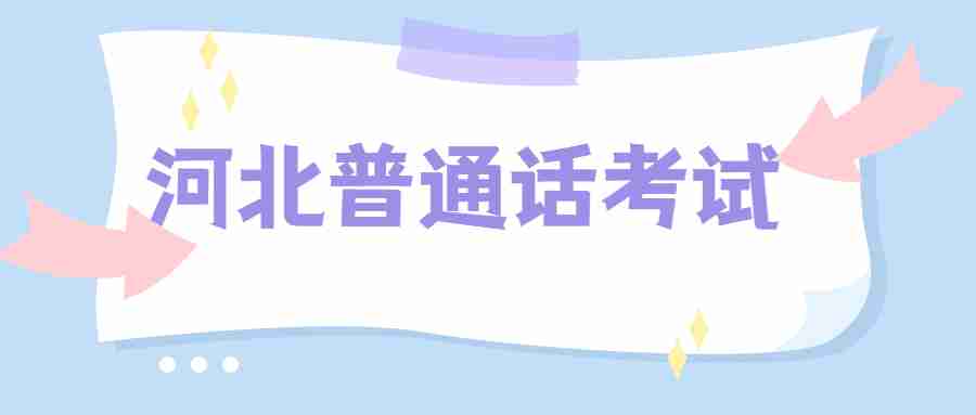 河北普通话