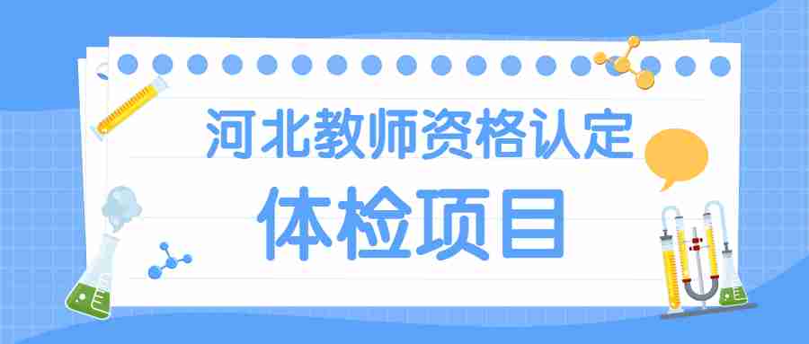 河北教师资格认定体检项目
