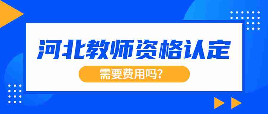 河北教师资格认定