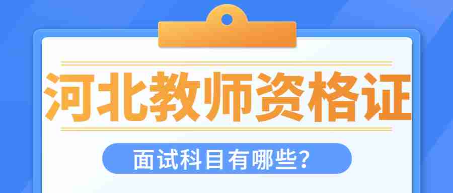 河北教师资格证面试