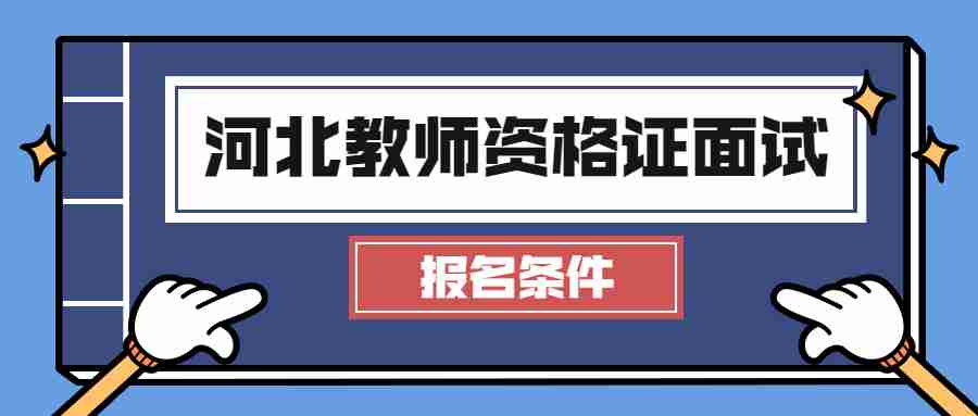 河北教师资格证面试报名条件