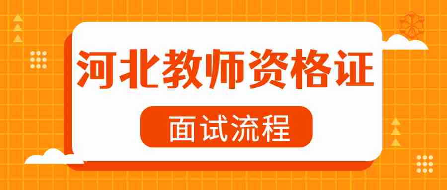 河北教师资格证面试流程