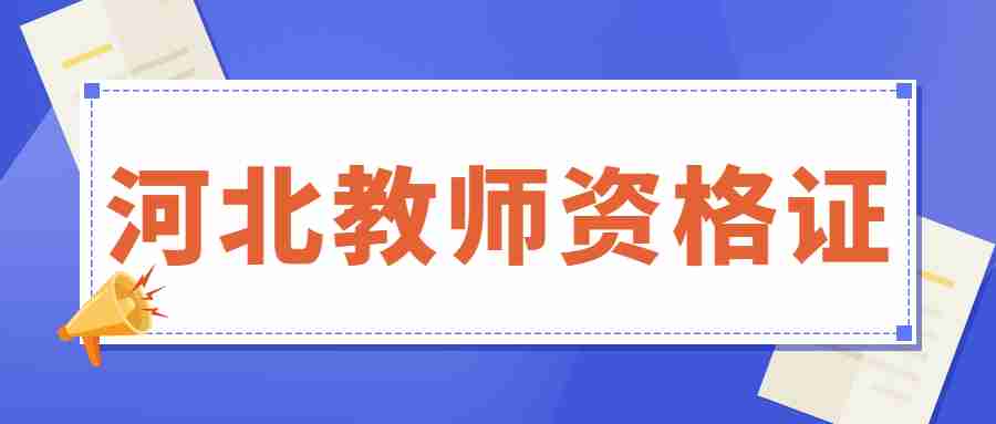 河北中小学教师资格面试