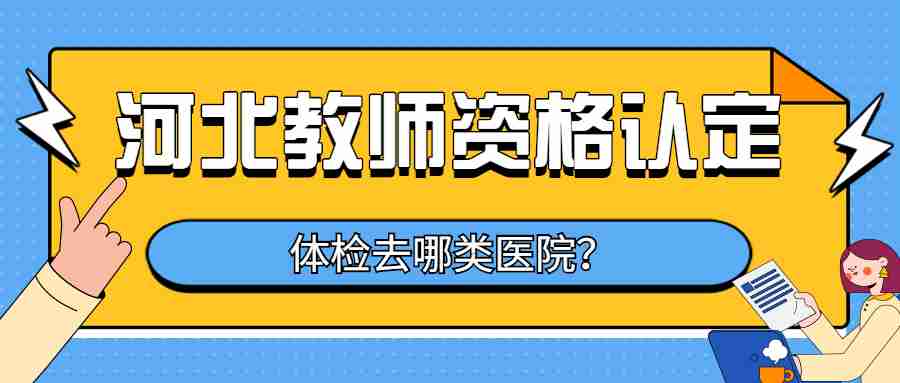 河北教师资格认定