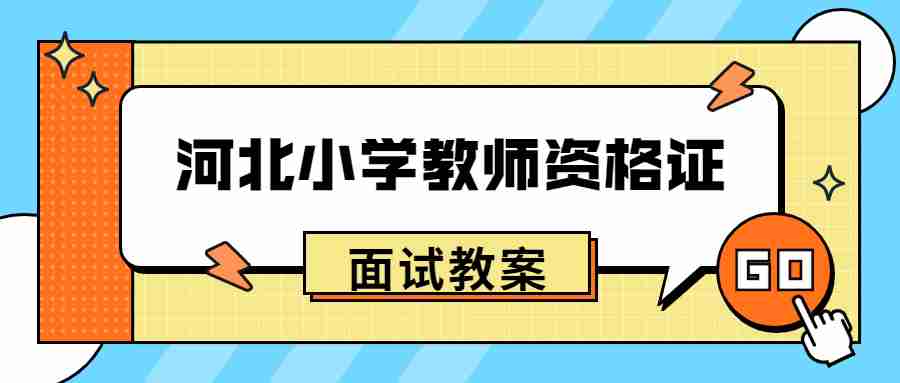 河北小学教师资格证面试