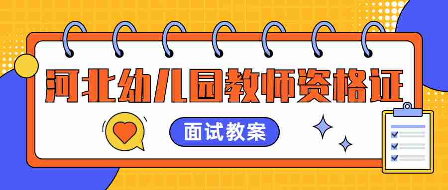河北幼儿园教师资格证面试