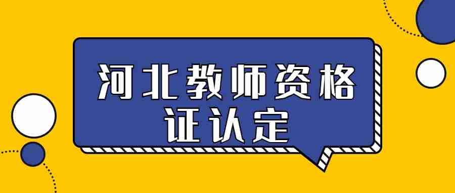 河北教师资格证认定