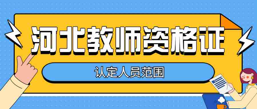 河北教师资格证认定