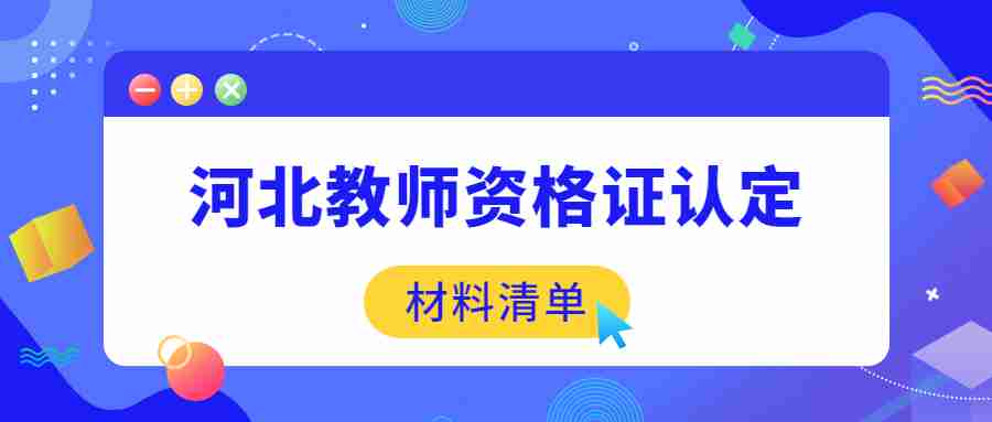 河北教师资格证认定