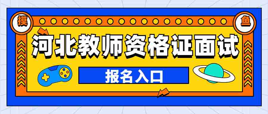 河北教师资格证面试报名