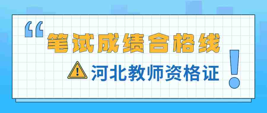 河北教师资格证笔试