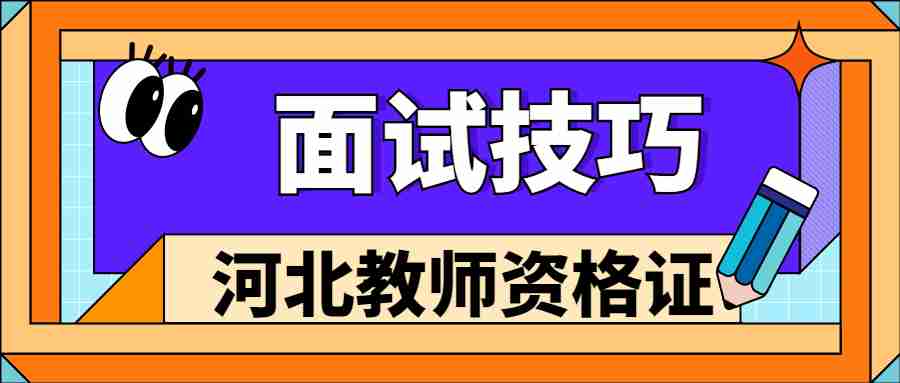 河北教师资格证面试
