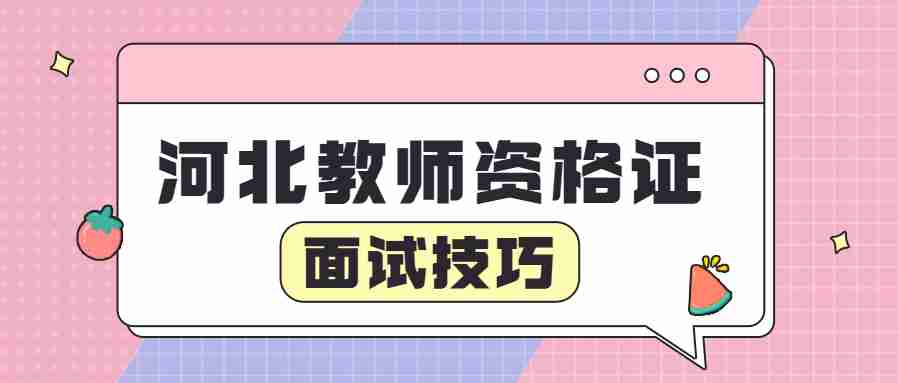 河北教师资格证面试