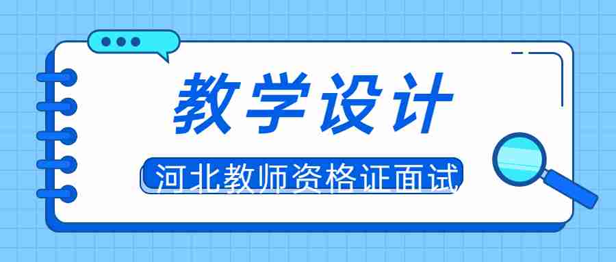 河北教师资格证面试