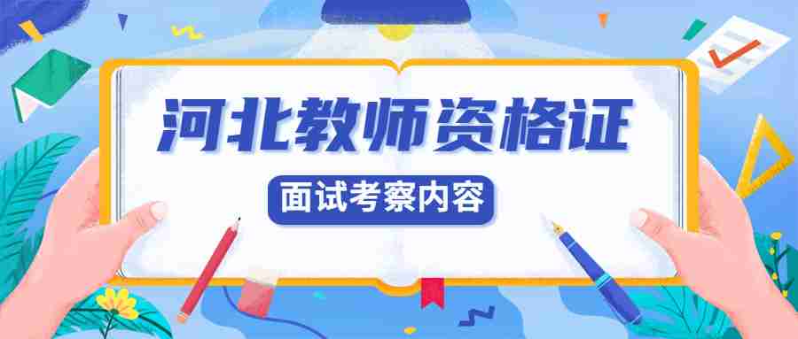 河北教师资格面试