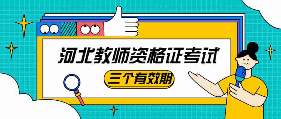 河北教师资格证