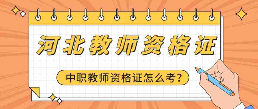 河北教师资格证