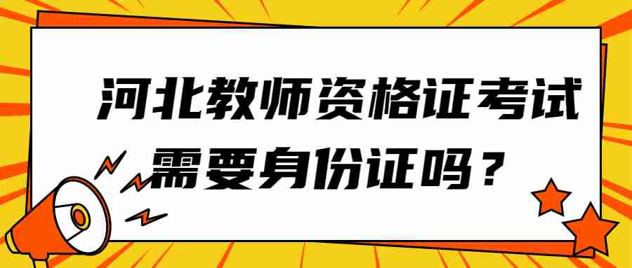 河北教师资格证
