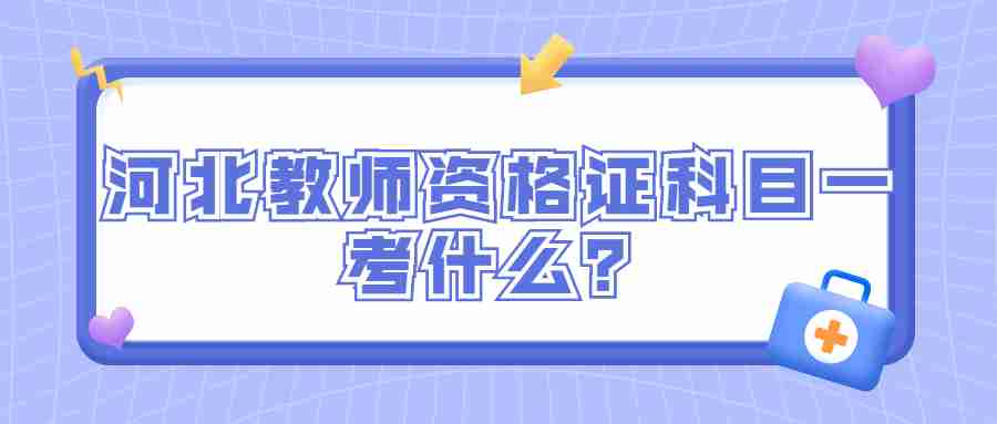 河北教师资格证