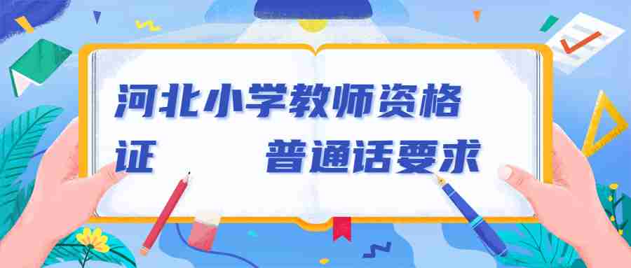 河北普通话 河北小学教师资格证