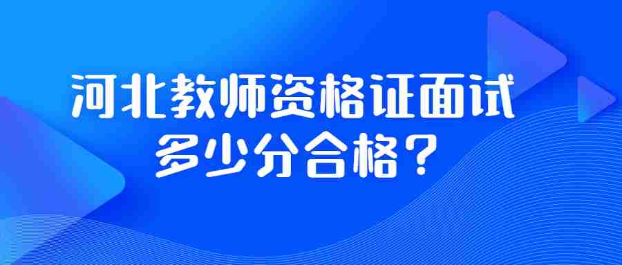 河北教师资格证面试
