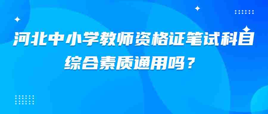 河北中小学教师资格证