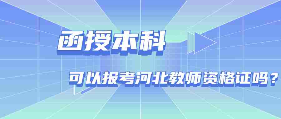 河北教师资格证