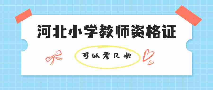 河北小学教师资格证