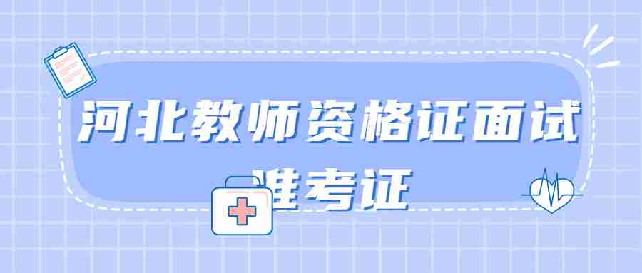 河北教师资格证面试