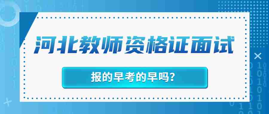 河北教师资格证面试