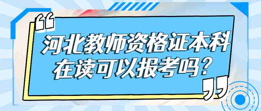 河北教师资格证