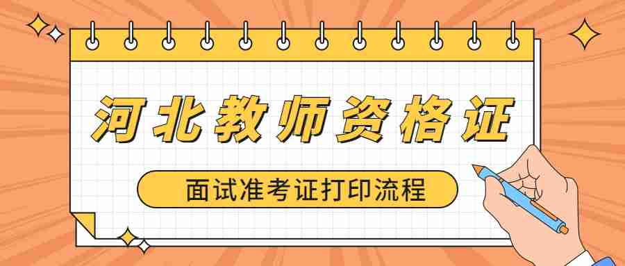 河北教师资格证面试