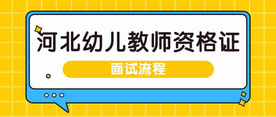 河北幼儿教师资格证面试