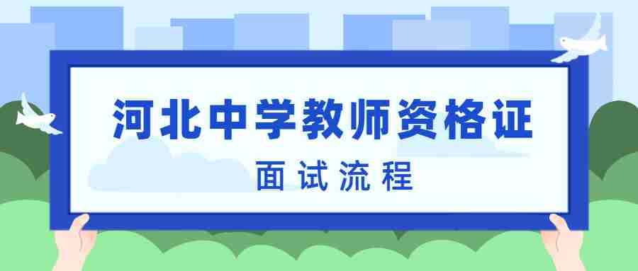 河北中学教师资格证面试