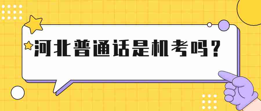 河北普通话考试