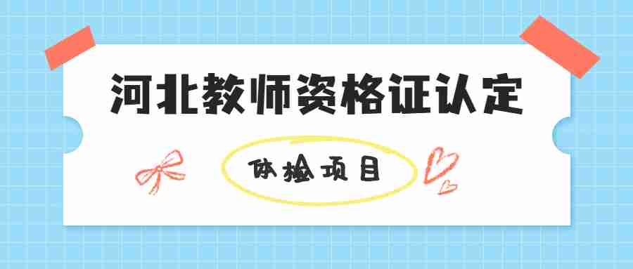 河北教师资格证认定