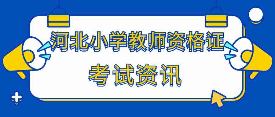 河北小学教师资格证