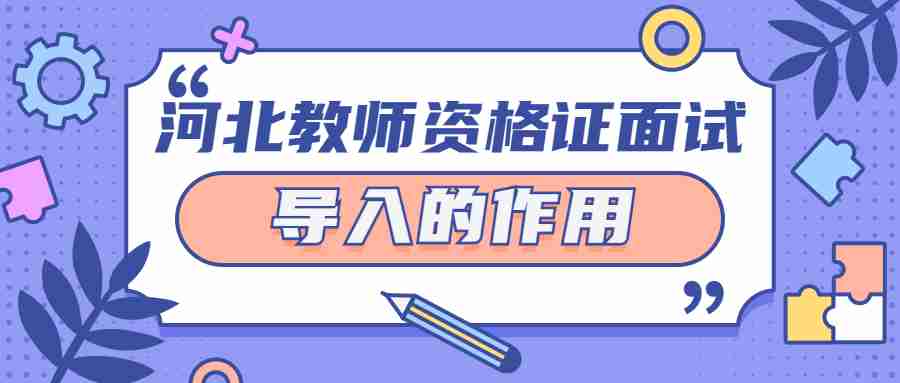河北教师资格证面试