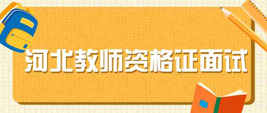 河北教师资格证面试