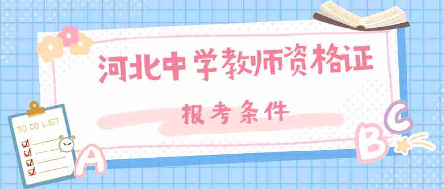 河北中学教师资格证