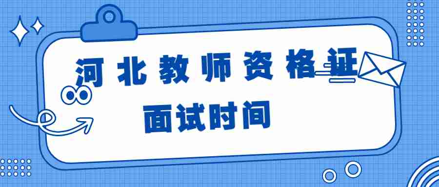 河北教师资格证面试