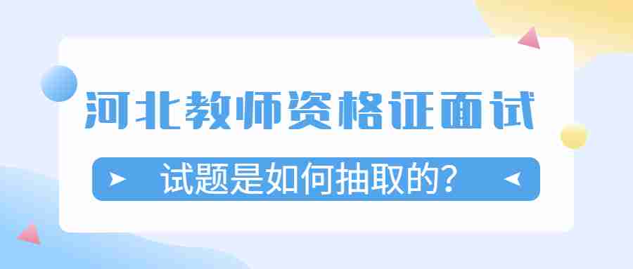 河北教师资格证面试