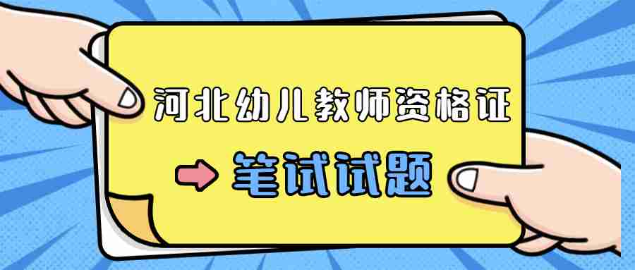 河北幼儿教师资格证