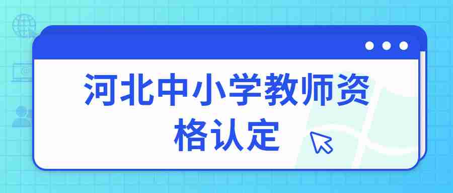 河北中小学教师资格认定