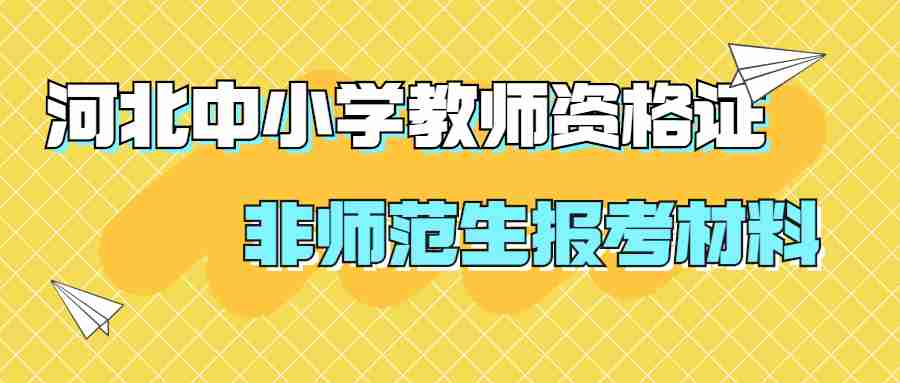 河北中小学教师资格证