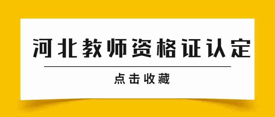 河北教师资格证认定